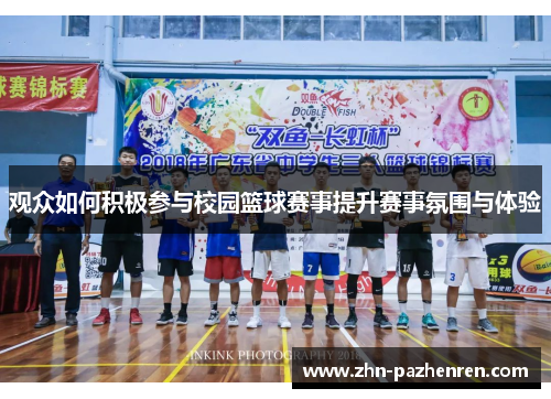 观众如何积极参与校园篮球赛事提升赛事氛围与体验