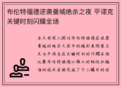 布伦特福德逆袭曼城绝杀之夜 平诺克关键时刻闪耀全场