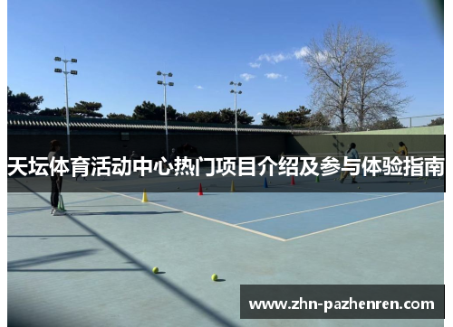 天坛体育活动中心热门项目介绍及参与体验指南