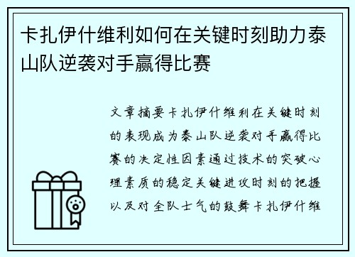卡扎伊什维利如何在关键时刻助力泰山队逆袭对手赢得比赛