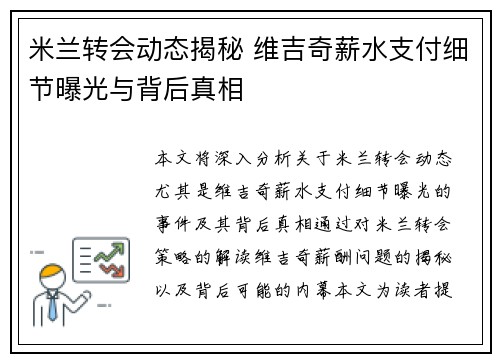 米兰转会动态揭秘 维吉奇薪水支付细节曝光与背后真相