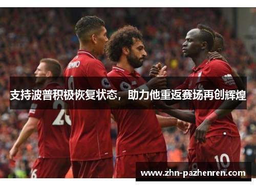 支持波普积极恢复状态，助力他重返赛场再创辉煌