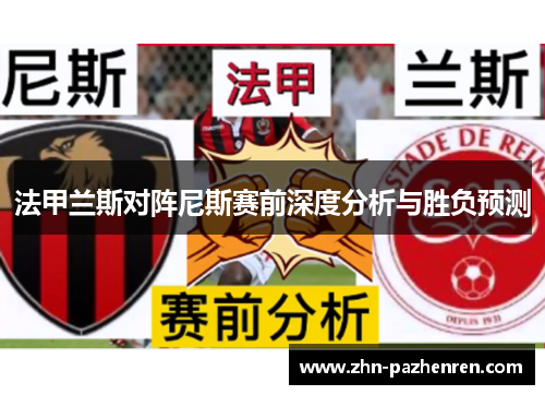 法甲兰斯对阵尼斯赛前深度分析与胜负预测