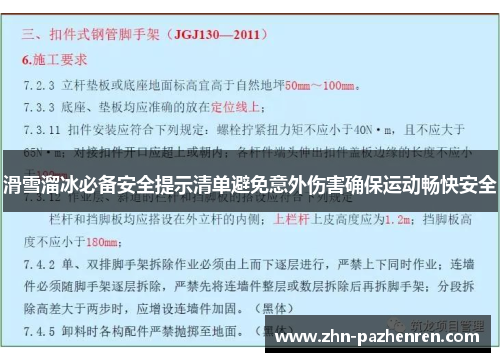 滑雪溜冰必备安全提示清单避免意外伤害确保运动畅快安全