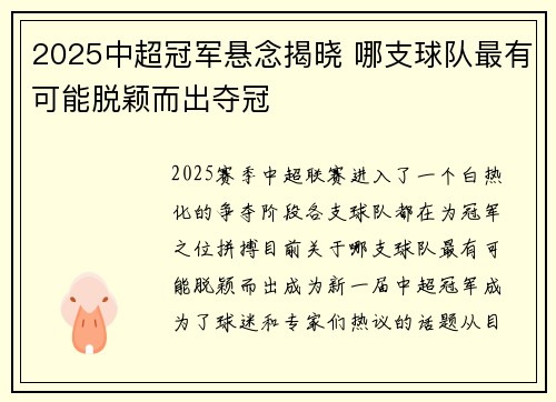 2025中超冠军悬念揭晓 哪支球队最有可能脱颖而出夺冠