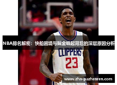 NBA排名解密：快船困境与掘金崛起背后的深层原因分析