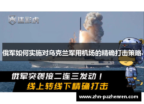 俄军如何实施对乌克兰军用机场的精确打击策略