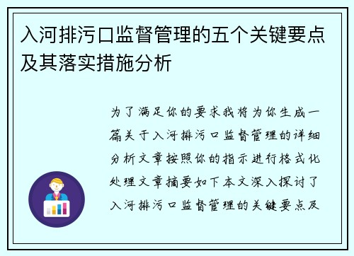 入河排污口监督管理的五个关键要点及其落实措施分析 入河排污口监督管理的五个关键要点及其落实措施分析