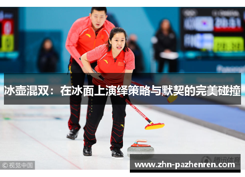 冰壶混双：在冰面上演绎策略与默契的完美碰撞