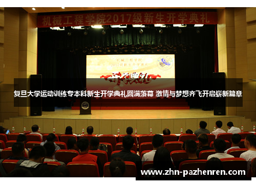 复旦大学运动训练专本科新生开学典礼圆满落幕 激情与梦想齐飞开启崭新篇章