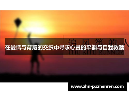 在爱情与背叛的交织中寻求心灵的平衡与自我救赎