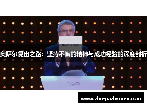 奥萨尔复出之路：坚持不懈的精神与成功经验的深度剖析