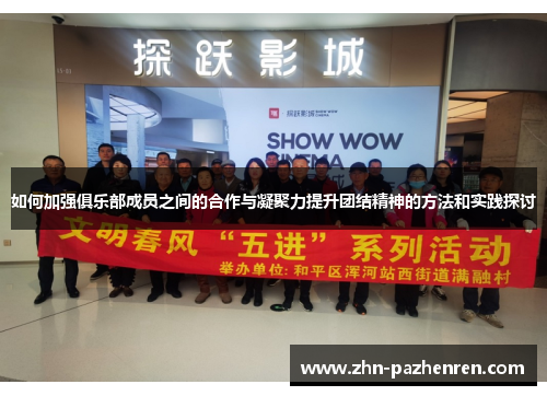 如何加强俱乐部成员之间的合作与凝聚力提升团结精神的方法和实践探讨