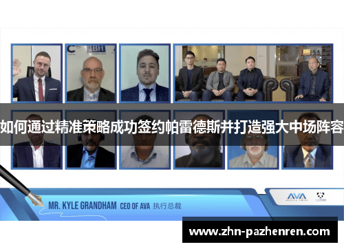 如何通过精准策略成功签约帕雷德斯并打造强大中场阵容