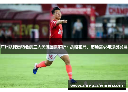 广州队球员转会的三大关键因素解析：战略布局、市场需求与球员发展