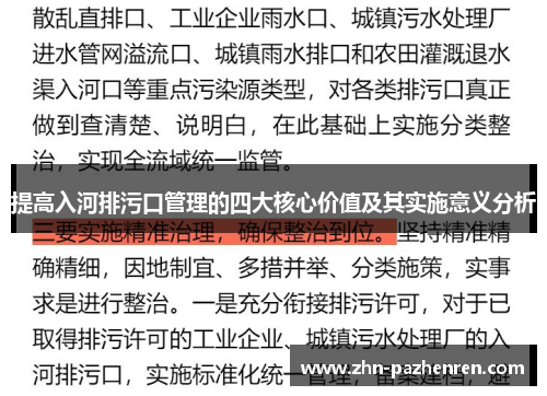 提高入河排污口管理的四大核心价值及其实施意义分析
