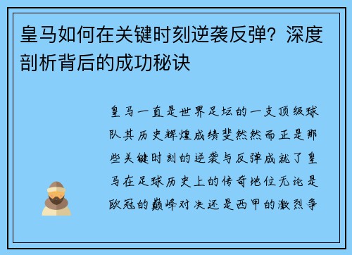 皇马如何在关键时刻逆袭反弹？深度剖析背后的成功秘诀