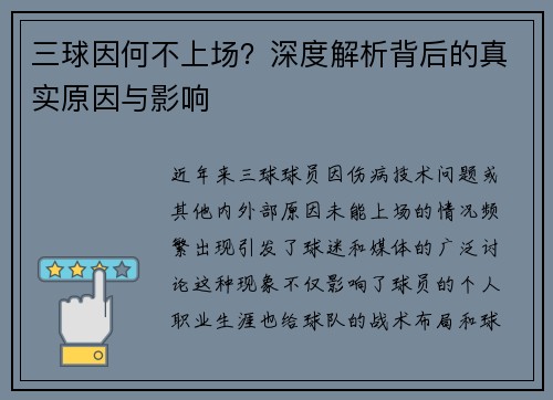 三球因何不上场？深度解析背后的真实原因与影响