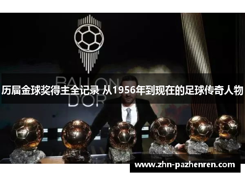 历届金球奖得主全记录 从1956年到现在的足球传奇人物