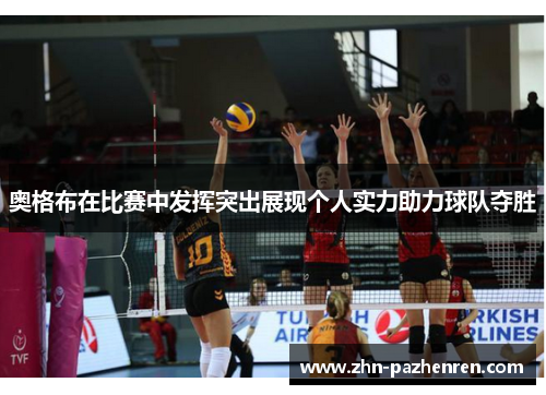 奥格布在比赛中发挥突出展现个人实力助力球队夺胜