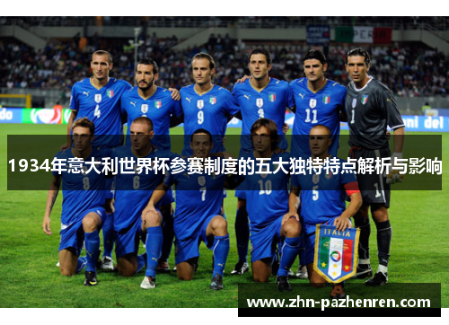 1934年意大利世界杯参赛制度的五大独特特点解析与影响