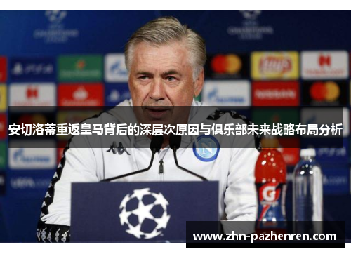 安切洛蒂重返皇马背后的深层次原因与俱乐部未来战略布局分析