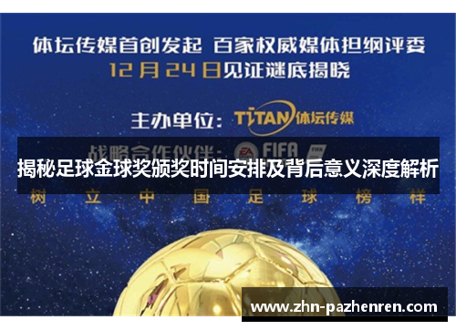 揭秘足球金球奖颁奖时间安排及背后意义深度解析