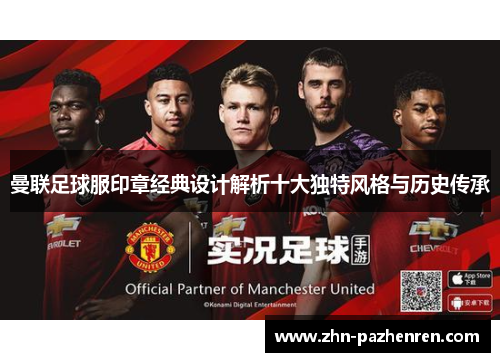 曼联足球服印章经典设计解析十大独特风格与历史传承