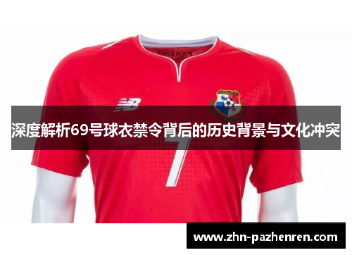深度解析69号球衣禁令背后的历史背景与文化冲突