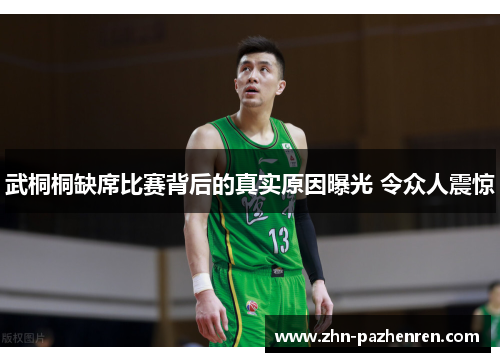 武桐桐缺席比赛背后的真实原因曝光 令众人震惊