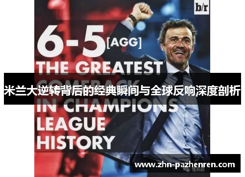 米兰大逆转背后的经典瞬间与全球反响深度剖析