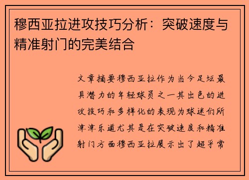 穆西亚拉进攻技巧分析：突破速度与精准射门的完美结合