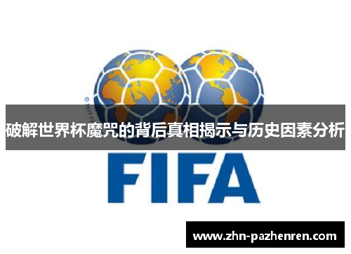 破解世界杯魔咒的背后真相揭示与历史因素分析