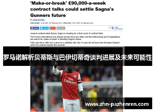 罗马诺解析贝蒂斯与巴伊切蒂奇谈判进展及未来可能性