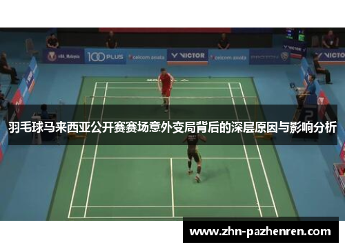 羽毛球马来西亚公开赛赛场意外变局背后的深层原因与影响分析