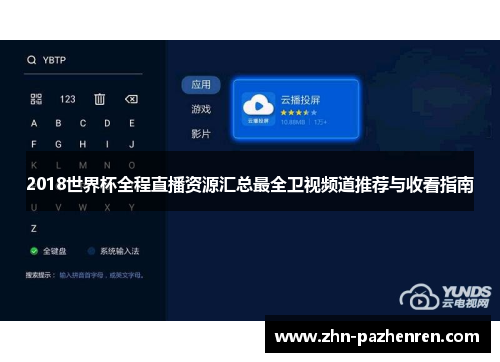 2018世界杯全程直播资源汇总最全卫视频道推荐与收看指南