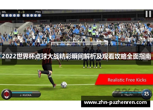 2022世界杯点球大战精彩瞬间解析及观看攻略全面指南
