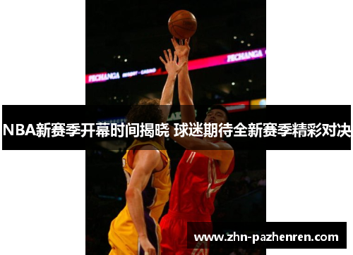 NBA新赛季开幕时间揭晓 球迷期待全新赛季精彩对决