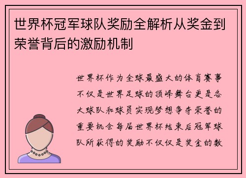 世界杯冠军球队奖励全解析从奖金到荣誉背后的激励机制