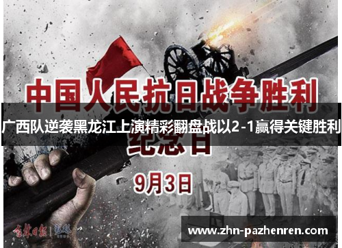 广西队逆袭黑龙江上演精彩翻盘战以2-1赢得关键胜利