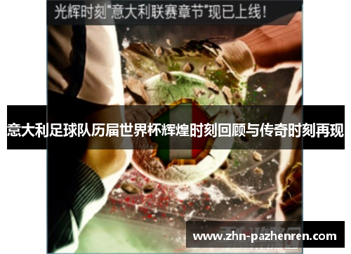 意大利足球队历届世界杯辉煌时刻回顾与传奇时刻再现