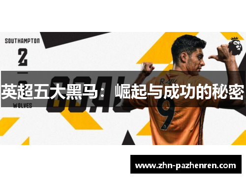 英超五大黑马：崛起与成功的秘密