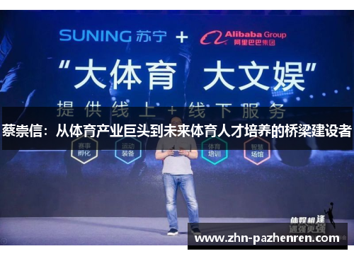 蔡崇信：从体育产业巨头到未来体育人才培养的桥梁建设者