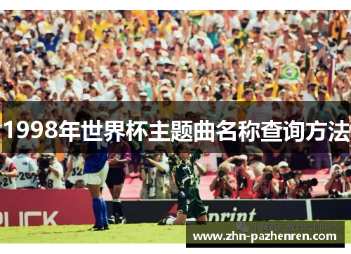1998年世界杯主题曲名称查询方法