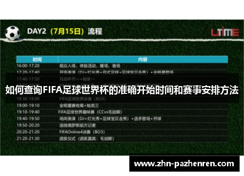 如何查询FIFA足球世界杯的准确开始时间和赛事安排方法