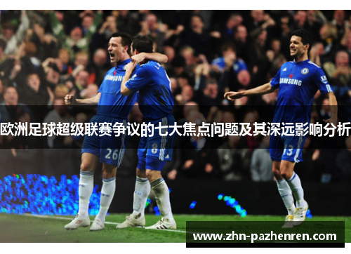 欧洲足球超级联赛争议的七大焦点问题及其深远影响分析