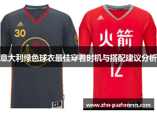 意大利绿色球衣最佳穿着时机与搭配建议分析