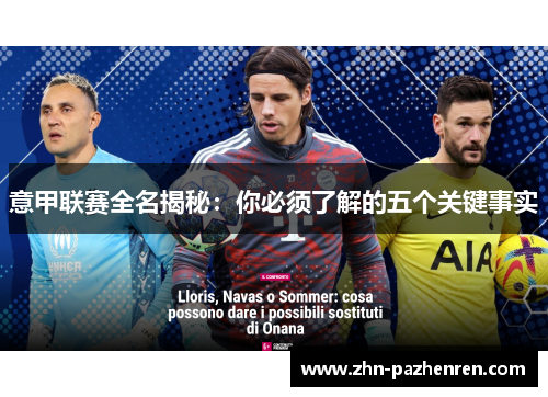 意甲联赛全名揭秘：你必须了解的五个关键事实