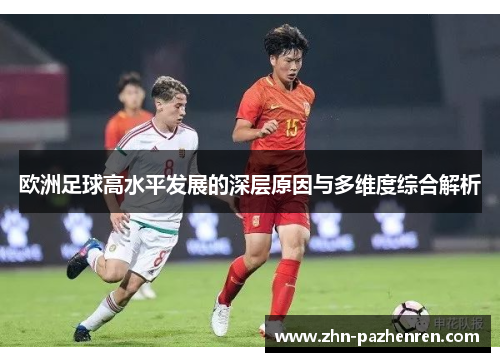 欧洲足球高水平发展的深层原因与多维度综合解析