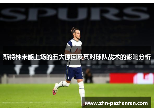斯特林未能上场的五大原因及其对球队战术的影响分析